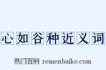 心如谷种近义词是什么意思的图片